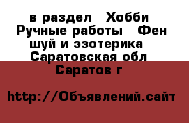  в раздел : Хобби. Ручные работы » Фен-шуй и эзотерика . Саратовская обл.,Саратов г.